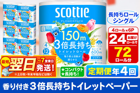 《3ヶ月ごとに4回お届け》定期便 トイレットペーパー スコッティ フラワーパック 3倍長持ち〈香り付〉4ロール(シングル)×6パック 秋田市オリジナル 最短翌日発送