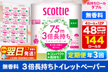 《4ヶ月ごとに3回お届け》定期便 トイレットペーパー スコッティ フラワーパック 3倍長持ち〈無香料〉4ロール(ダブル)×12パック 最短翌日発送