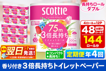 《3ヶ月ごとに4回お届け》定期便 トイレットペーパー スコッティ フラワーパック 3倍長持ち〈香り付〉4ロール(ダブル)×12パック 最短翌日発送