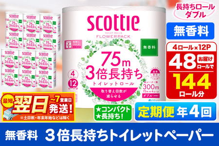 《3ヶ月ごとに4回お届け》定期便 トイレットペーパー スコッティ フラワーパック 3倍長持ち〈無香料〉4ロール(ダブル)×12パック 最短翌日発送