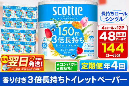 《3ヶ月ごとに4回お届け》定期便 トイレットペーパー スコッティ フラワーパック 3倍長持ち〈香り付〉4ロール(シングル)×12パック 最短翌日発送