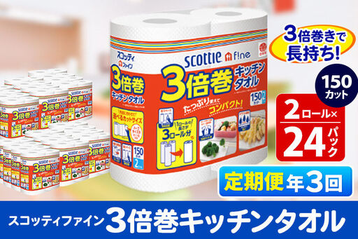 《4ヶ月ごとに3回お届け》定期便 キッチンペーパー スコッティ ファイン 3倍巻キッチンタオル 150カット 2ロール×24パック