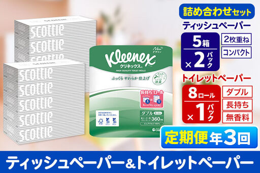 《4ヶ月ごとに3回お届け》定期便 トイレットペーパー クリネックス ダブル 長持ち 8ロール×1P ＆ ティッシュペーパー スコッティ10箱(5箱×2P) 秋田市オリジナル 新生活