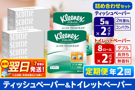 最短翌日発送《6ヶ月ごとに2回お届け》定期便 トイレットペーパー クリネックス ダブル 長持ち 8ロール×2P ＆ ティッシュペーパー スコッティ10箱(5箱×2P) 秋田市オリジナル