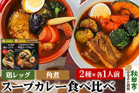 比内地鶏仕込みのスープカレー2種食べ比べセット (鶏レッグ・角煮×各1食分)