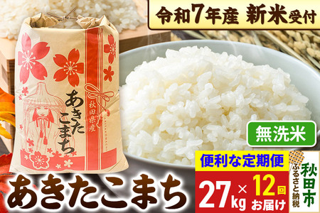 [令和7年産 新米受付][定期便12ヶ月] あきたこまち 27kg[無洗米]秋田県産 こまちライン