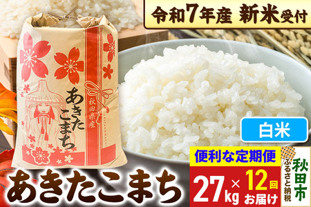 [令和7年産 新米受付][定期便12ヶ月] あきたこまち 27kg[白米]秋田県産 こまちライン
