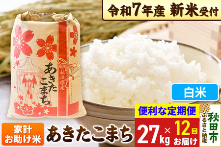 [令和7年産 新米受付][定期便12ヶ月] あきたこまち 家計お助け米 27kg[白米]秋田県産 こまちライン
