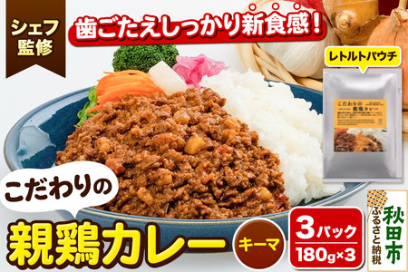 [無添加・小麦不使用 キーマカレー]こだわりの親鶏カレー 180g×3パック イタリアンテイスト レトルトパウチ こまち美鶏使用 クロネコゆうパケット