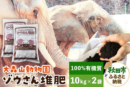大森山動物園ゾウさん堆肥 10kg×2袋