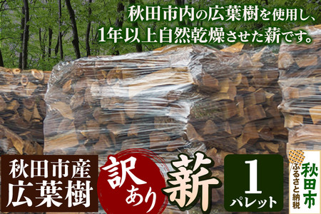 秋田市産 訳あり 薪 (広葉樹) 1パレット