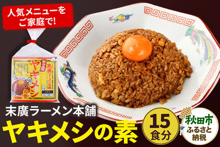 末廣ラーメン本舗ヤキメシの素 15食分 クロネコゆうパケット[ポスト投函]