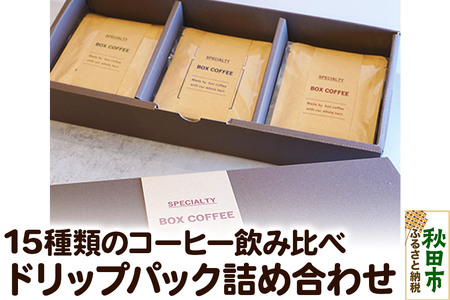 [ギフト]15種類のコーヒー飲み比べ ドリップパック詰め合わせセット 珈琲 ドリップバッグ