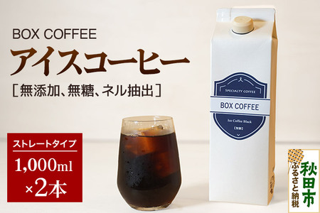 アイスコーヒー 1000ml 2本 ストレート 注ぐだけ 珈琲 [ギフト] 珈琲 無糖 無添加 ネル抽出