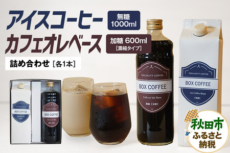 アイスコーヒー +カフェオレベース (加糖) [ギフト] 詰め合わせ 濃縮タイプ 珈琲