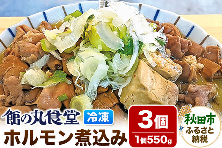 館の丸食堂 ホルモン煮込み 3個セット 総菜 つまみ おかず 冷凍 ごはん