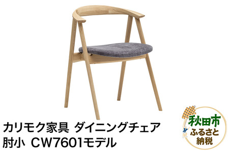 カリモク家具『ダイニングチェア・肘小』CW7601