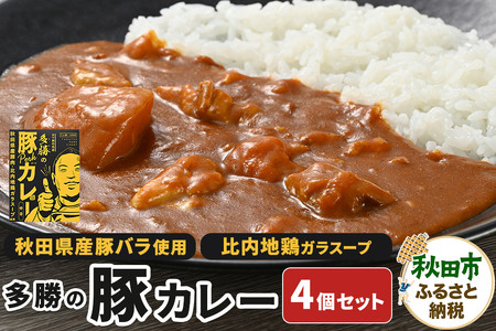 多勝の豚カレー 180g×4個セット