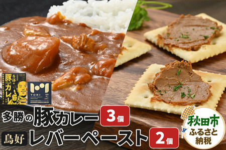 秋田の名店セット(鳥好レバーペースト 90g×2個・多勝の豚カレー 180g×3個)