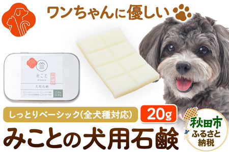 みことの犬用石鹸 しっとり(ベーシック) 20g×1セット クロネコゆうパケット