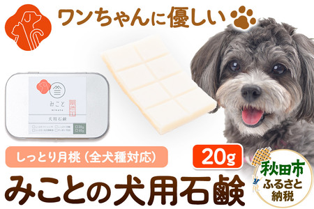 みことの犬用石鹸 しっとり(月桃) 20g×1セット クロネコゆうパケット