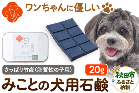 みことの犬用石鹸 すっきり(竹炭) 20g×1セット クロネコゆうパケット