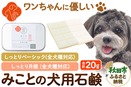 みことの犬用石鹸 しっとり(ベーシック&月桃) 各10g 合計20g×1セット クロネコゆうパケット