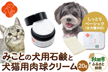 みことの犬猫用肉球クリーム&犬用石鹸[しっとり(ベーシック)]セット