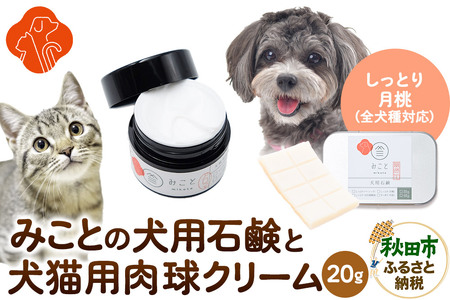 みことの犬猫用肉球クリーム&犬用石鹸[しっとり(月桃)]セット