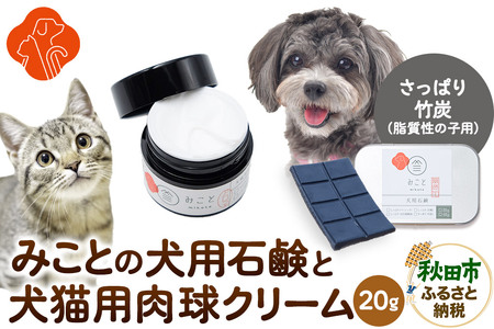 みことの犬猫用肉球クリーム&犬用石鹸[すっきり(竹炭)]セット