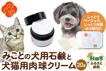 みことの犬猫用肉球クリーム&犬用石鹸[しっとり(ベーシック&月桃)]セット