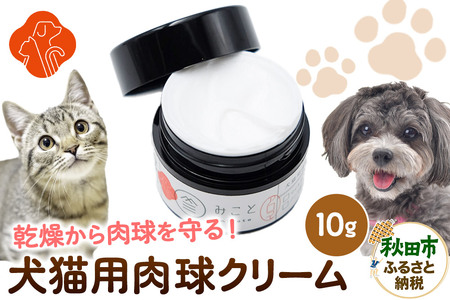 みことの犬猫用肉球クリーム(ノーマル) 10g×1セット