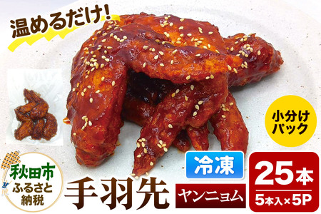 手羽先のからあげ[ヤンニョム]5本入×5パック 唐揚げ 総菜 おかず つまみ 鶏肉