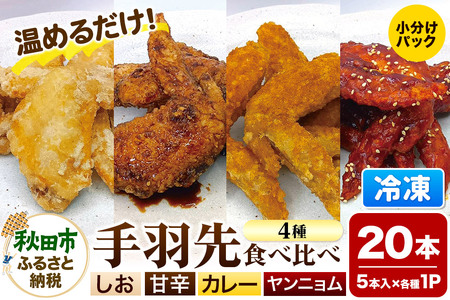 手羽先のからあげ[食べ比べ4種セット]5本入×4パック 唐揚げ 総菜 おかず つまみ 鶏肉 塩 ヤンニョム カレー 甘辛