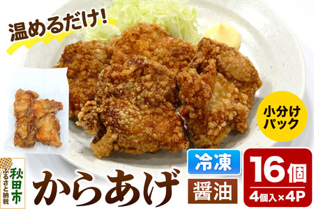 からあげ[しょうゆ]4個入×4パック 唐揚げ 総菜 おかず つまみ 鶏肉