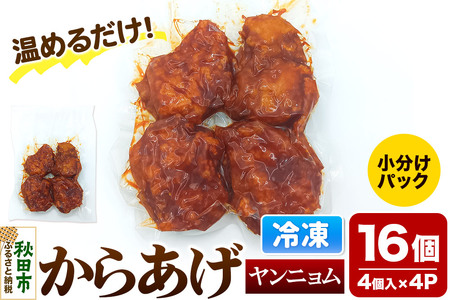 からあげ[ヤンニョム]4個入×4パック 唐揚げ 総菜 おかず つまみ 鶏肉