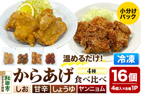 からあげ[食べ比べ4種セット]4個入×4パック 唐揚げ 総菜 おかず つまみ 鶏肉 塩 ヤンニョム 醤油 甘辛