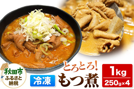 もつ煮 1kg 250g × 4P 総菜 おかず つまみ 豚肉
