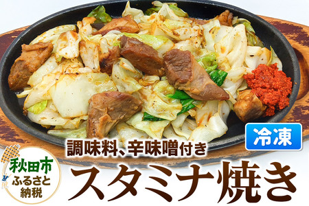 スタミナ焼き 総菜 おかず つまみ ホルモン