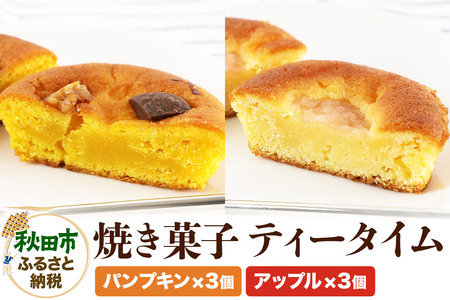 焼き菓子 ティータイム 全6個入り(アップル&パンプキン)[クロネコゆうパケット]