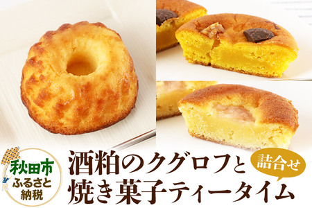 酒粕のクグロフと焼き菓子ティータイムの詰め合わせ[クロネコゆうパケット]