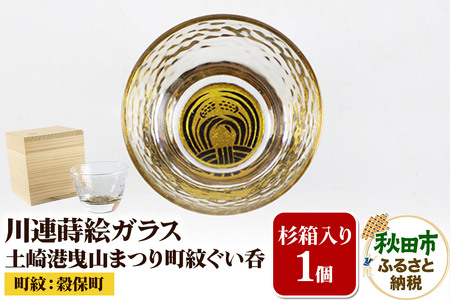 川連蒔絵ガラス 土崎港曳山まつり町紋ぐい呑(杉箱入り)[穀保町]