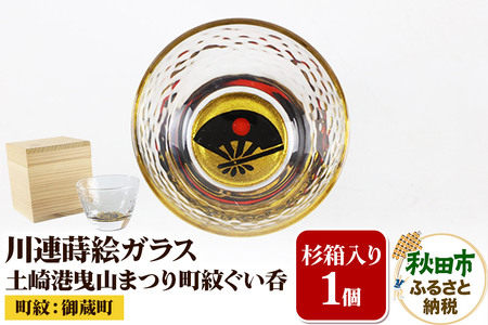 川連蒔絵ガラス 土崎港曳山まつり町紋ぐい呑(杉箱入り)[御蔵町]