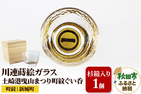 川連蒔絵ガラス 土崎港曳山まつり町紋ぐい呑(杉箱入り)[新城町]
