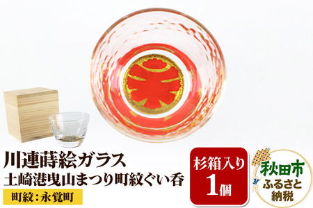 川連蒔絵ガラス 土崎港曳山まつり町紋ぐい呑(杉箱入り)[永覚町]