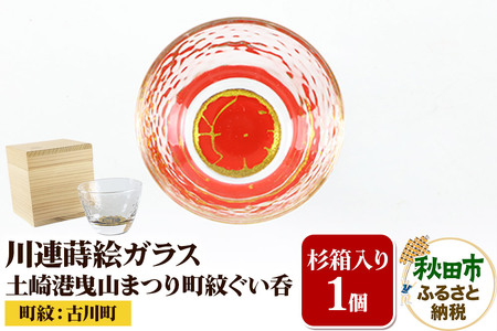 川連蒔絵ガラス 土崎港曳山まつり町紋ぐい呑(杉箱入り)[古川町]