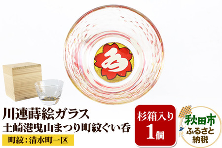 川連蒔絵ガラス 土崎港曳山まつり町紋ぐい呑(杉箱入り)[清水町一区]
