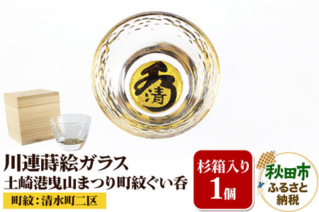 川連蒔絵ガラス 土崎港曳山まつり町紋ぐい呑(杉箱入り)[清水町二区]