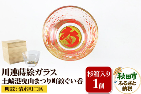 川連蒔絵ガラス 土崎港曳山まつり町紋ぐい呑(杉箱入り)[清水町三区]