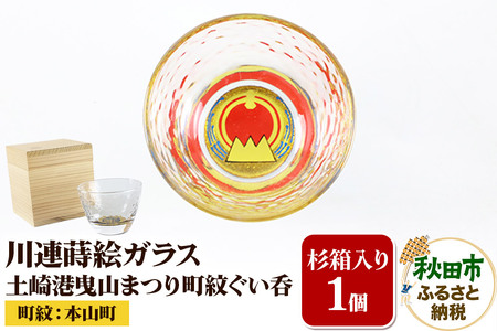 川連蒔絵ガラス 土崎港曳山まつり町紋ぐい呑(杉箱入り)[本山町]